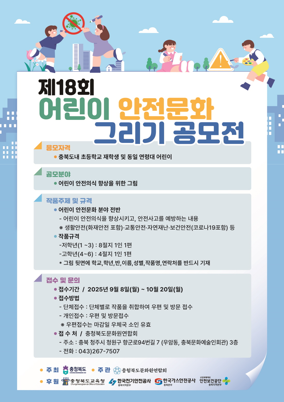 충청북도교육청 체육건강안전과_안전 포스터