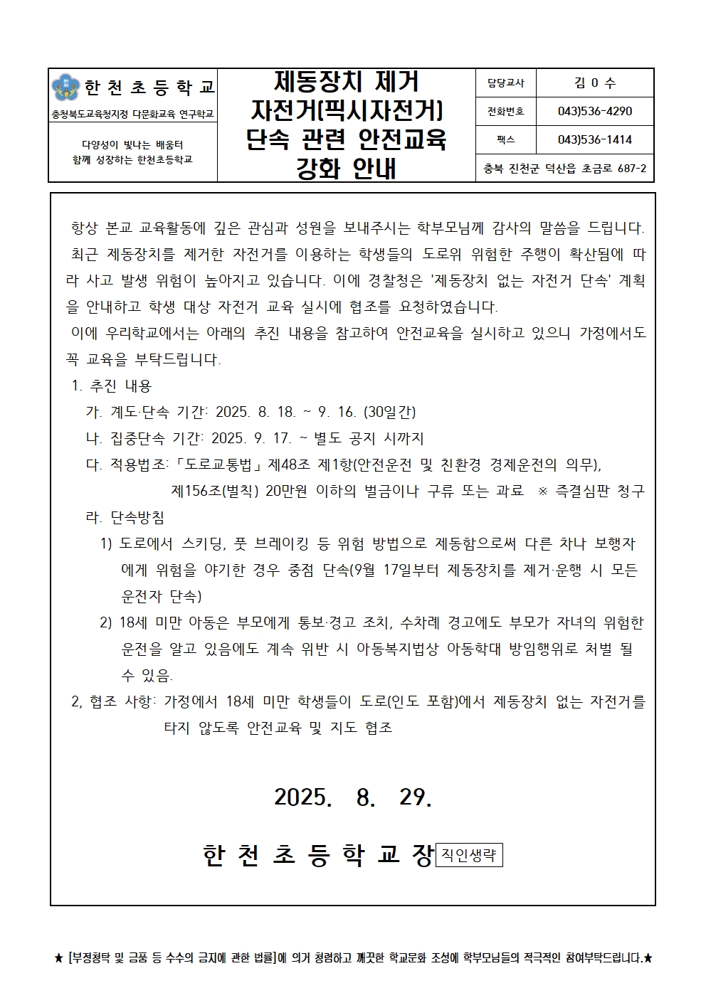 제동장치 제거 자전거 단속 관련 안전교육 강화 안내001