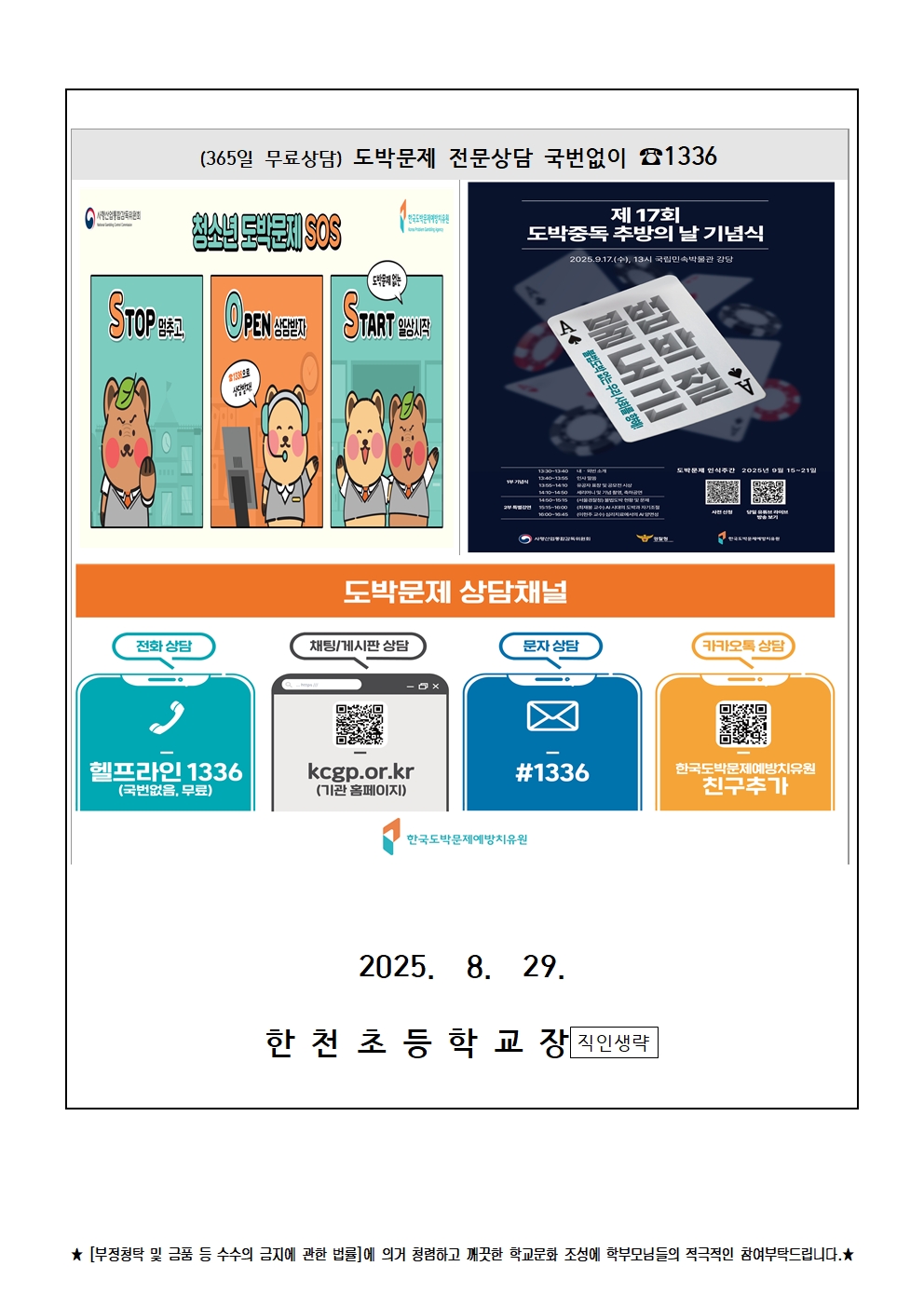 2025학년도 2학기 청소년 도박문제 예방 가정통신문003
