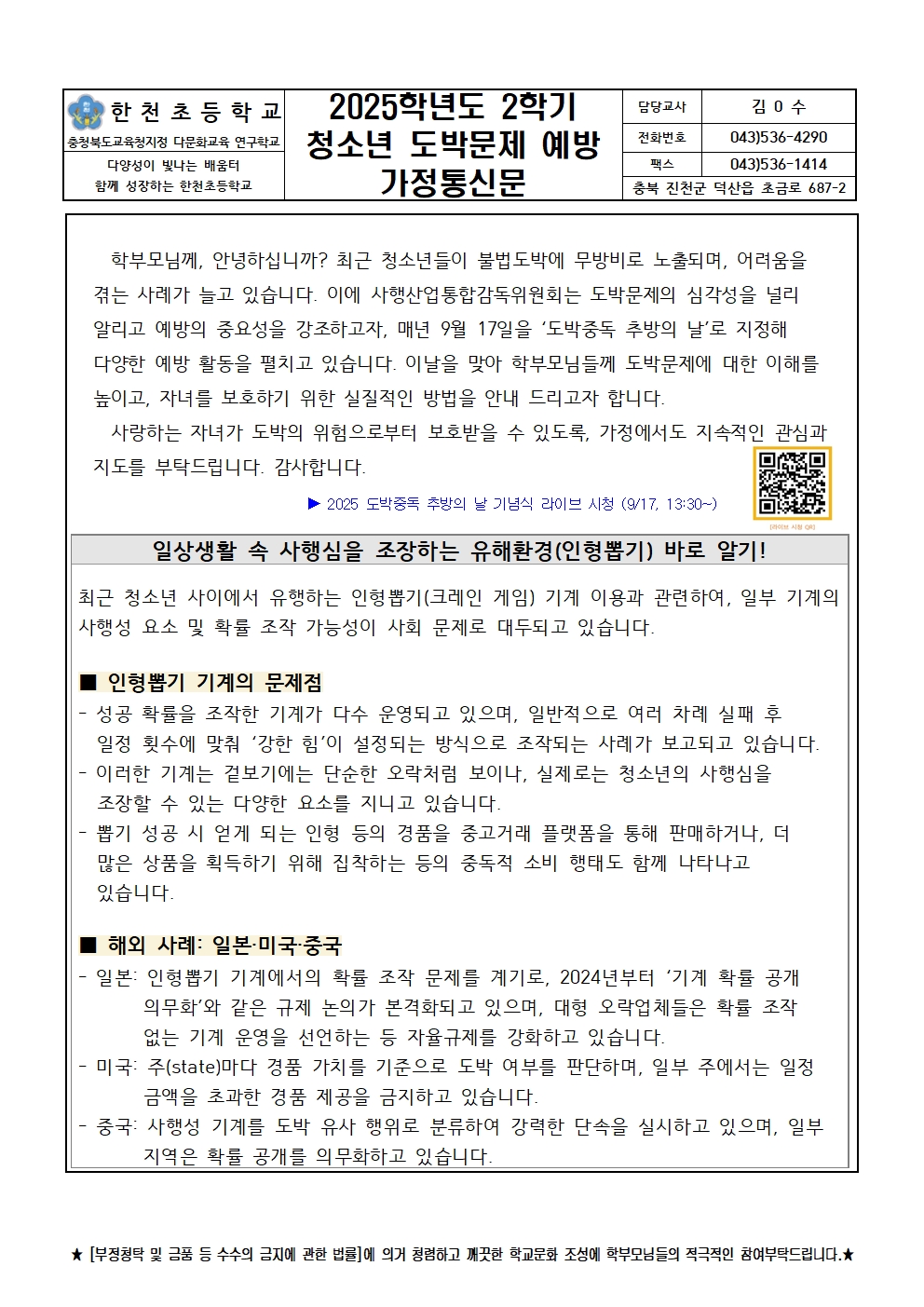 2025학년도 2학기 청소년 도박문제 예방 가정통신문001