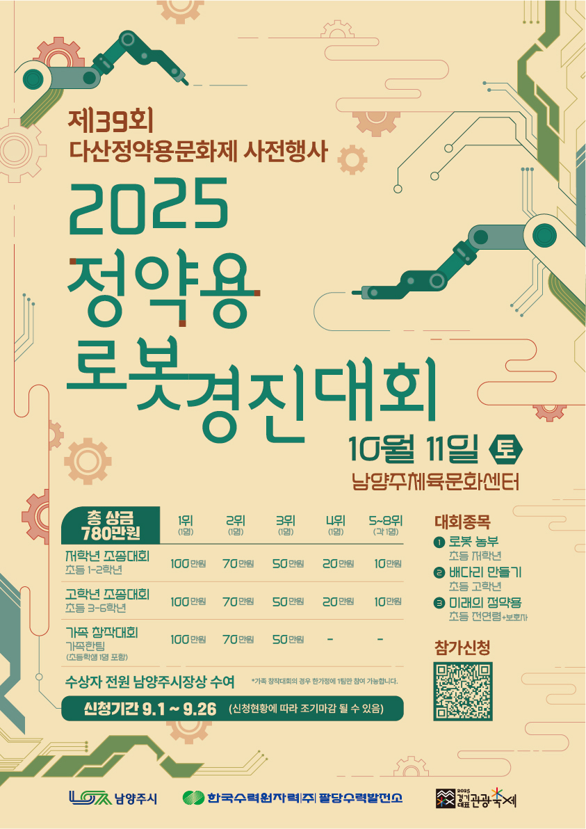 사본 -2025 정약용 로봇경진대회 포스터(최종)
