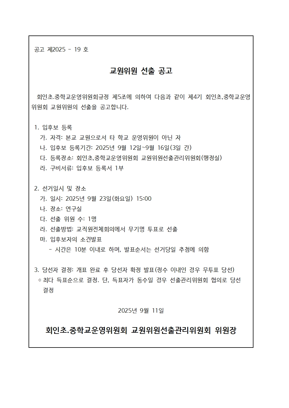 교원위원 선출등록 공고001