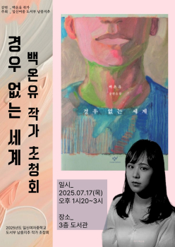 붙임 4. 백온유 작가초청강연회 포스터 게시용.jpg