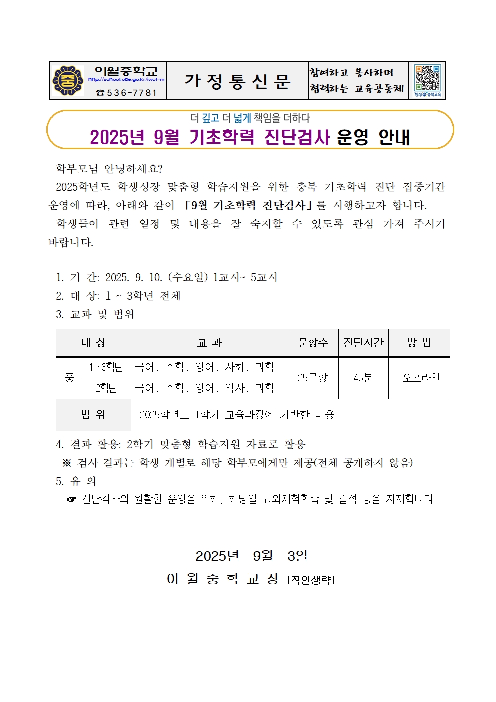 2025년 9월 다채움 기초학력 진단검사 가정통신문001