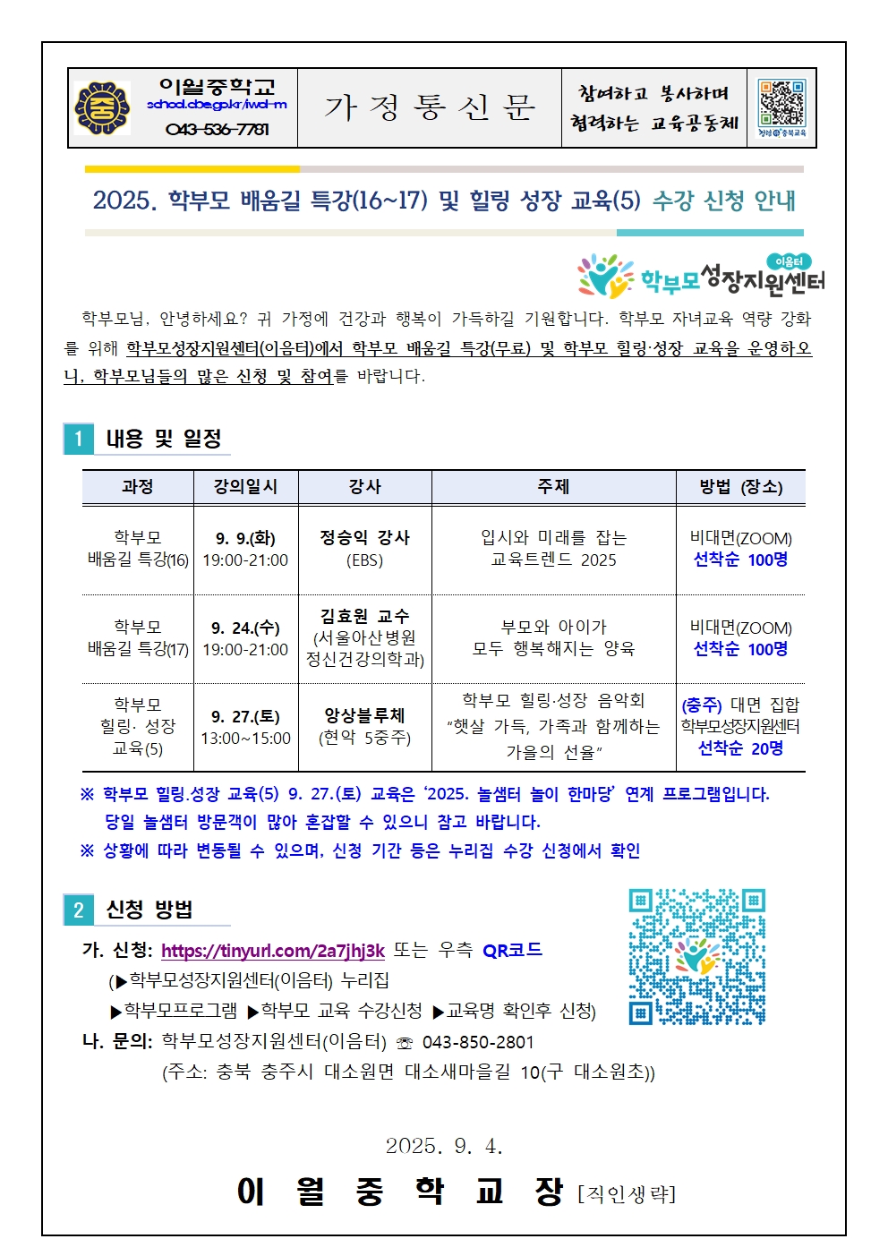 2025. 학부모 배움길 특강(6~9) 및 힐링 성장 교육 수강 신청 안내001