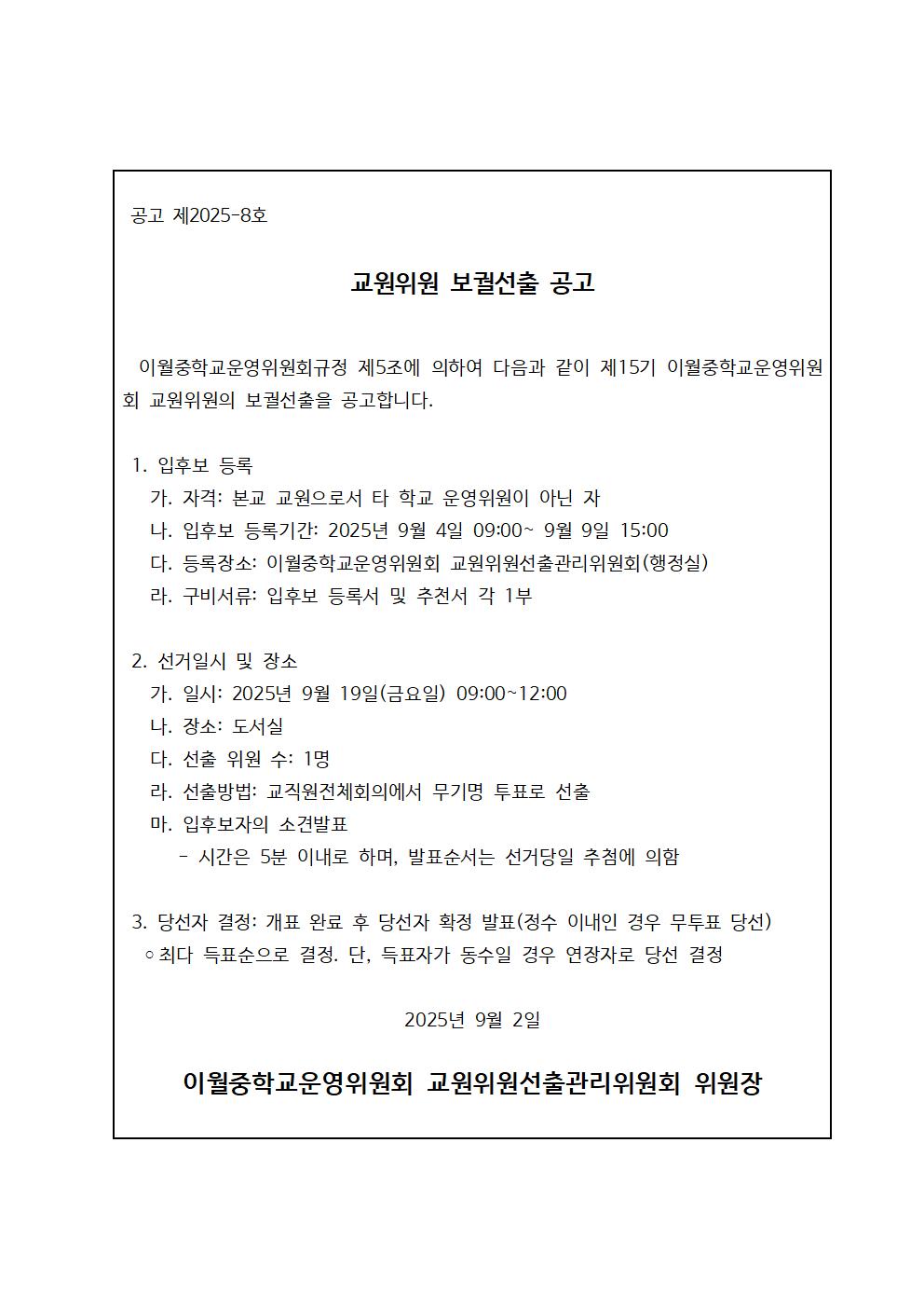 (2025.9.)교원위원 선출 공고문, 홍보문001