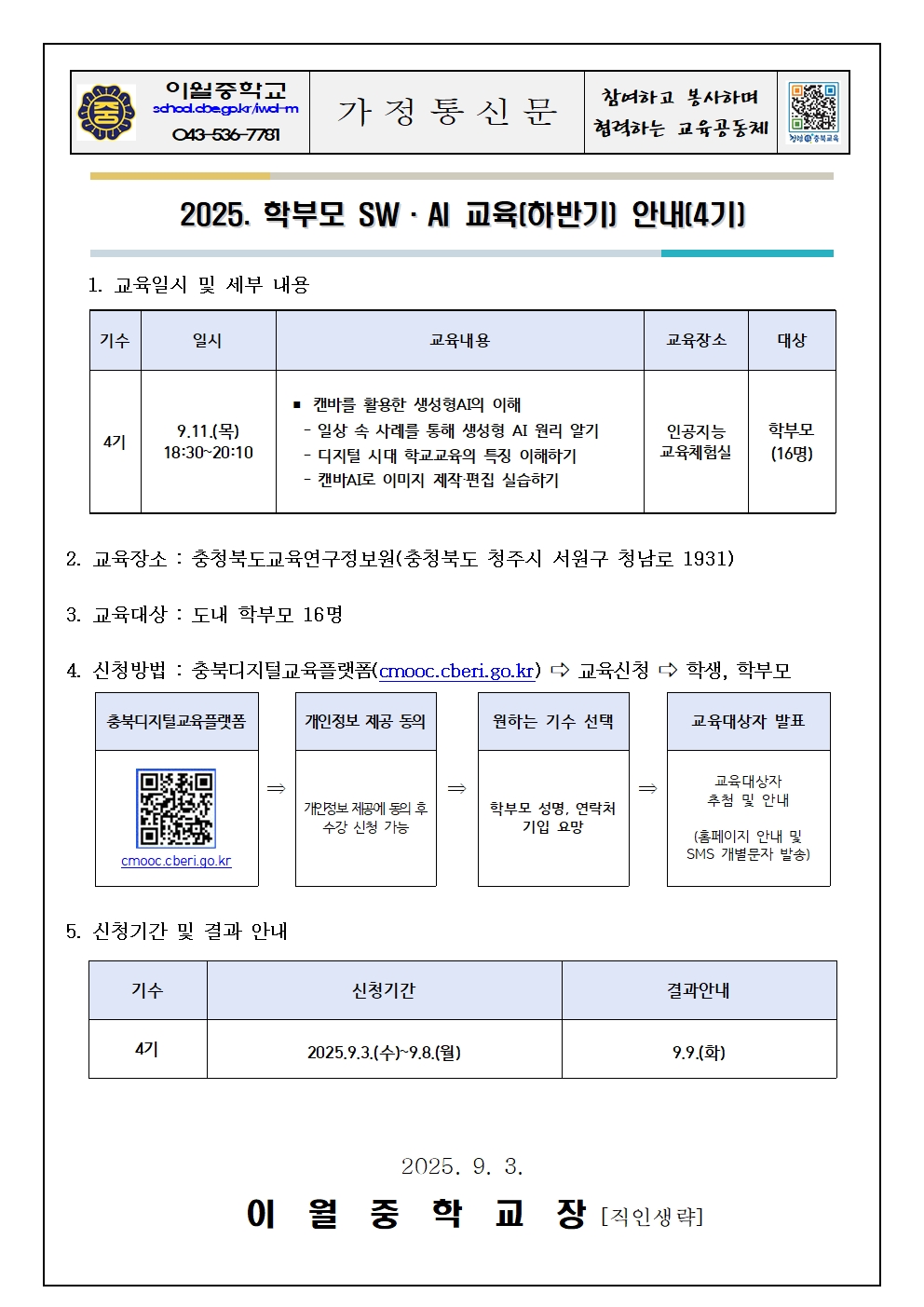 2025. 학부모 SW, AI 교육 운영 안내001