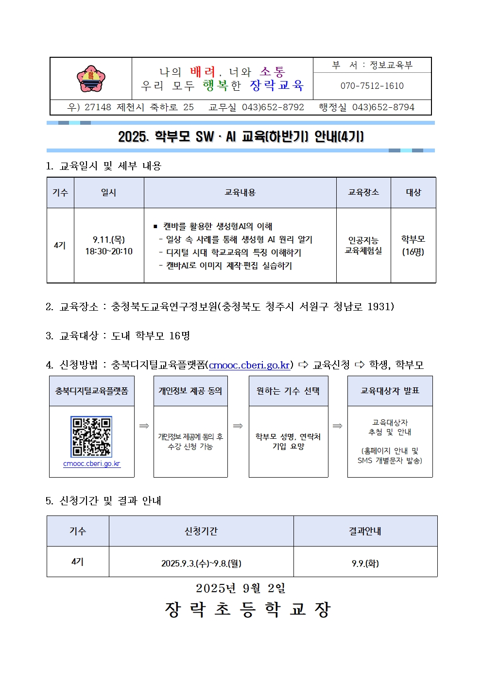 2025. 학부모 SW·AI 교육(하반기) 안내(4기)001