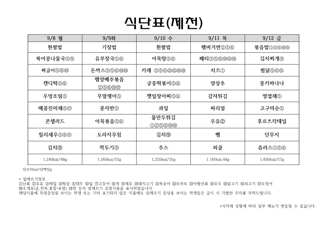 9월2째주 식단표(제천)-복사_1