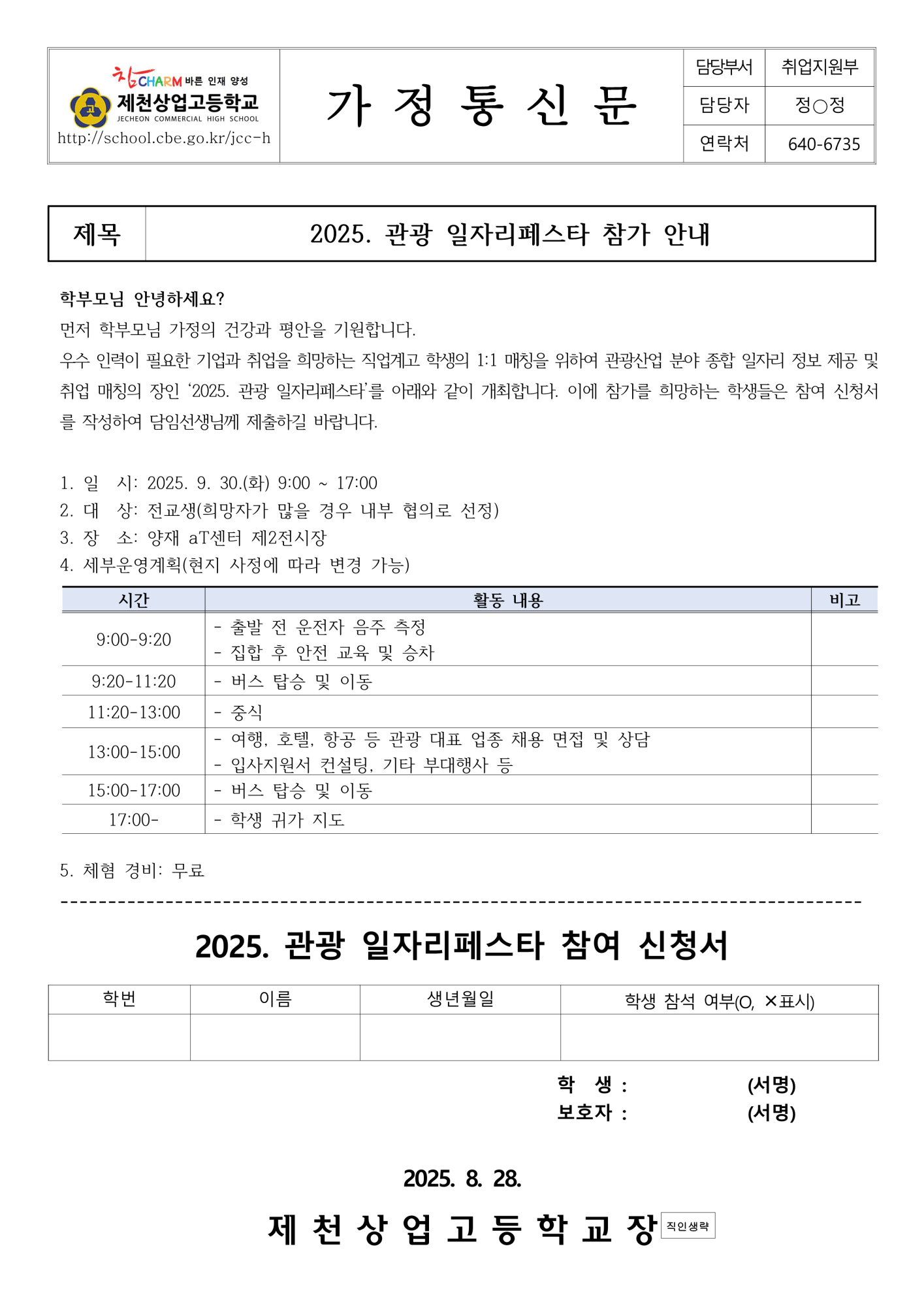 2025. 관광 일자리페스타 참가 안내 가정통신문