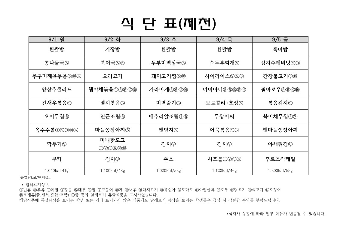 9월1째주 식단표 (위탁급식)_1