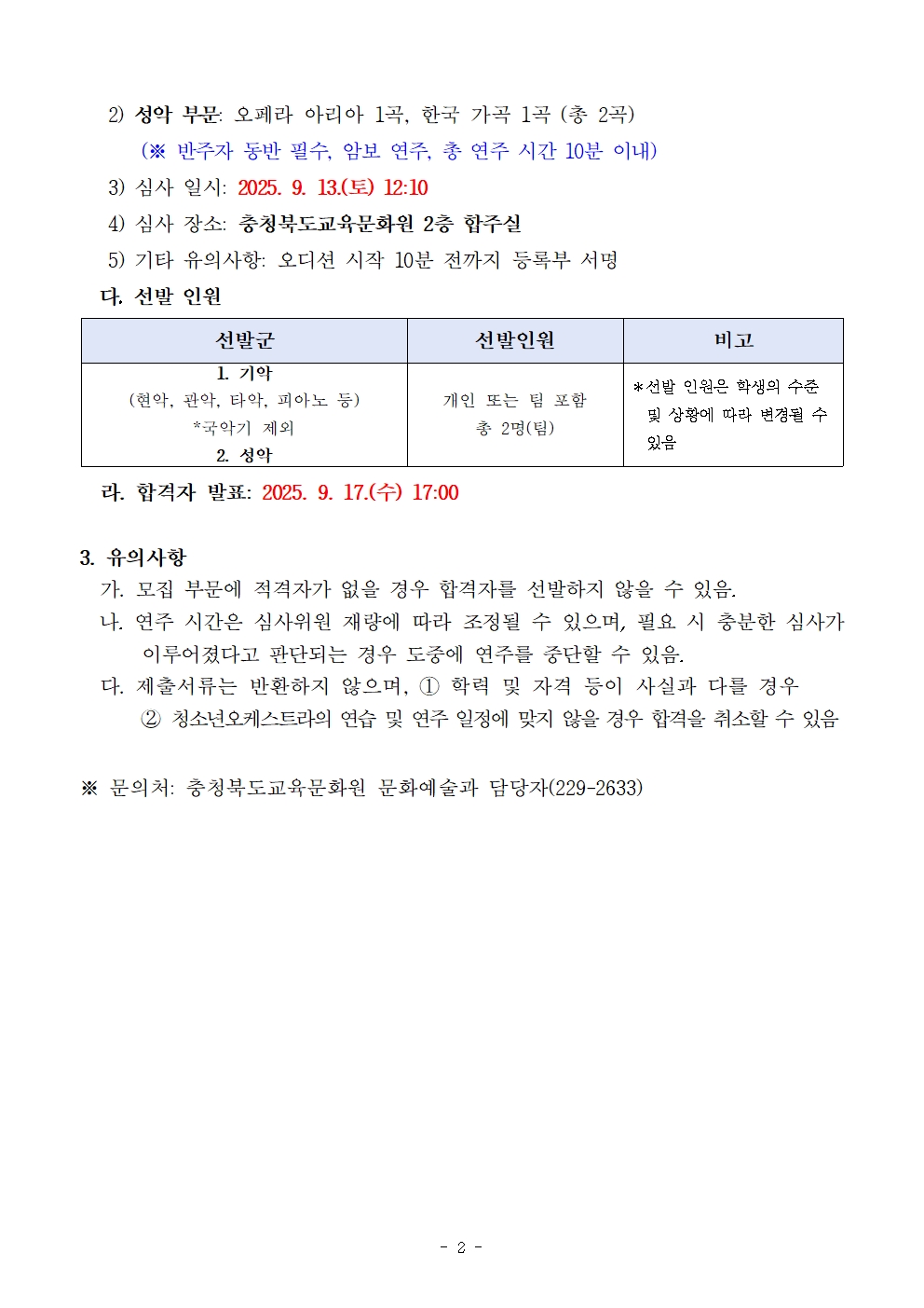 충청북도교육문화원 문화예술과_[공고]2025. 충청북도교육청 청소년오케스트라 정기연주회 협연자 모집 오디션 재공고002