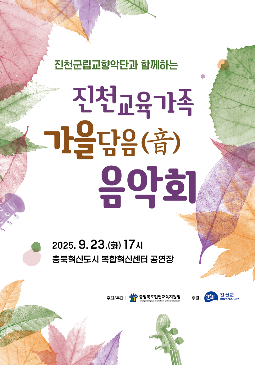충청북도진천교육지원청 행정과_2025 진천교육가족 가을 담음 음악회 초대장