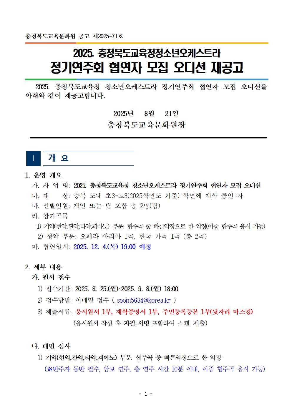 충청북도교육문화원 문화예술과_[공고]2025. 충청북도교육청 청소년오케스트라 정기연주회 협연자 모집 오디션 재공고001