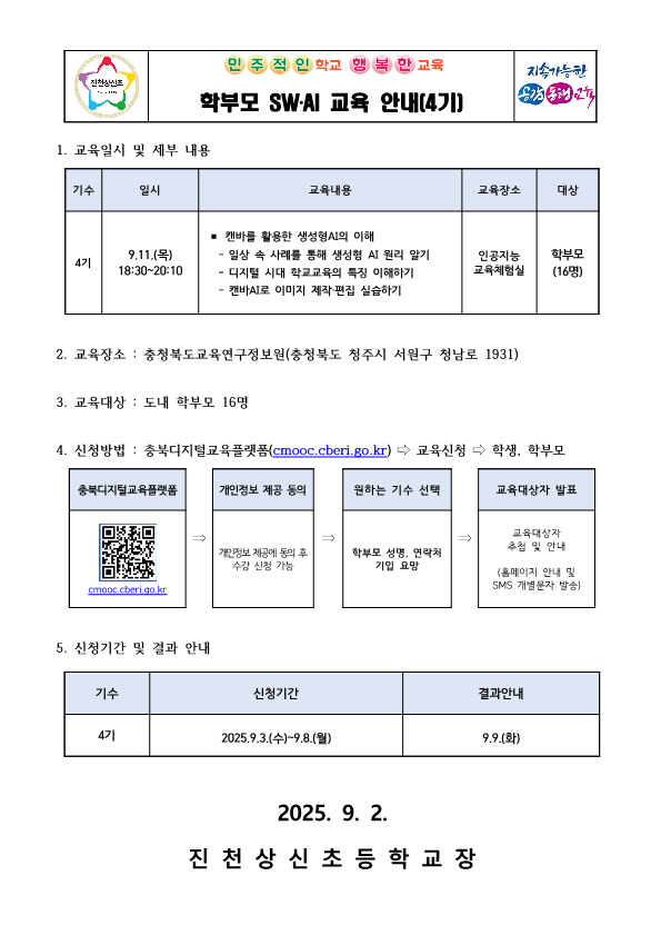 학부모 SW‧AI 교육 안내(4기) 가정통신문_1