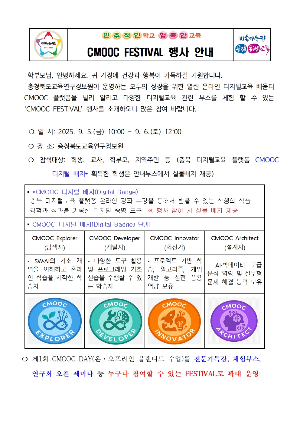 CMOOC FESTIVAL 행사 안내 가정통신문001