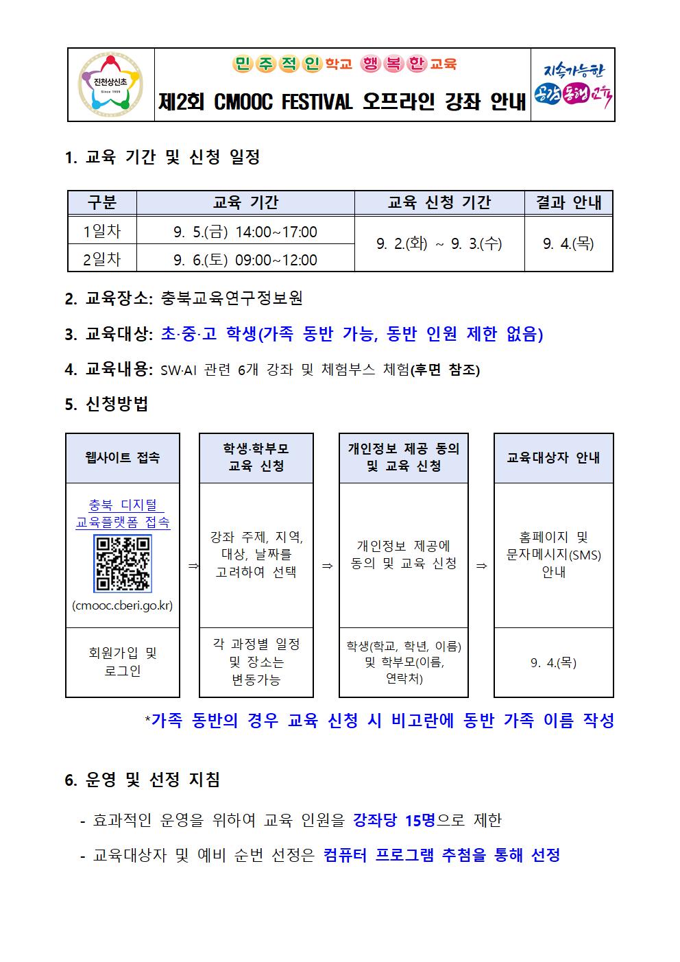 제2회 CMOOC FESTIVAL 오프라인 강좌 운영 안내(추가모집) 가정통신문001