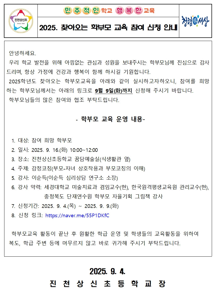 2025학년도 찾아오는 학부모 교육 신청 안내장001001