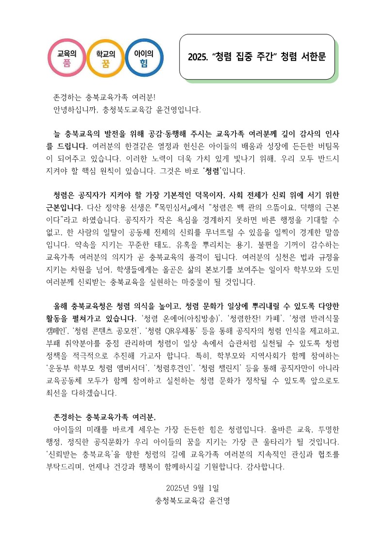 2025. 청렴 집중 주간 교육감 청렴 서한문_1