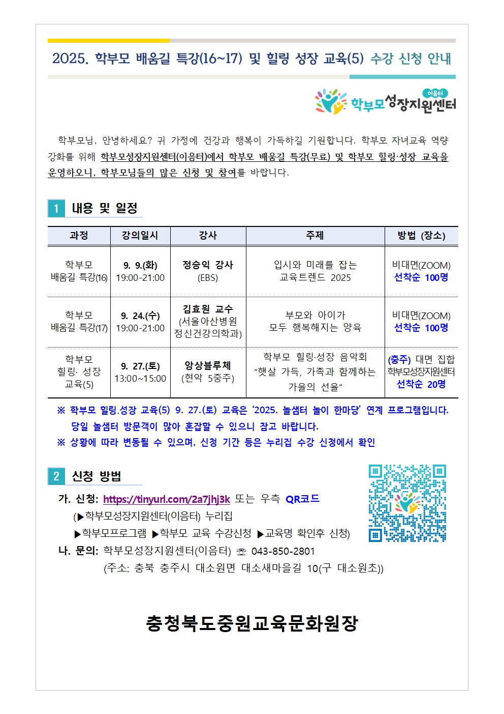 2025. 학부모 배움길 특강(16-17) 및 힐링 성장 교육(5) 신청 안내001
