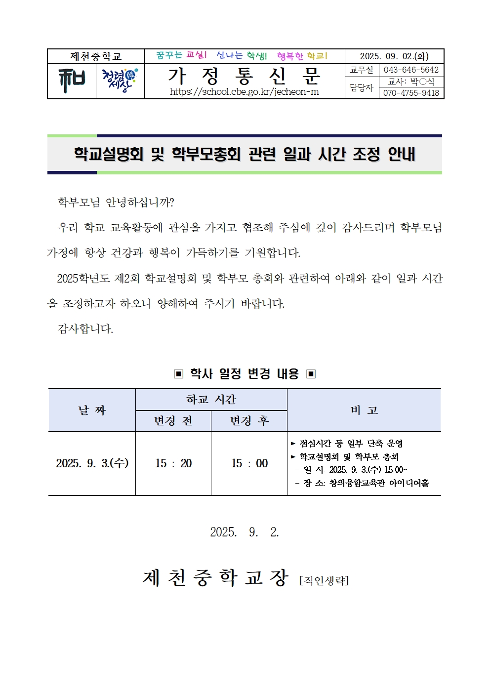 학교설명회 및 학부모총회 관련 9월 3일 일과 시간 조정 안내001