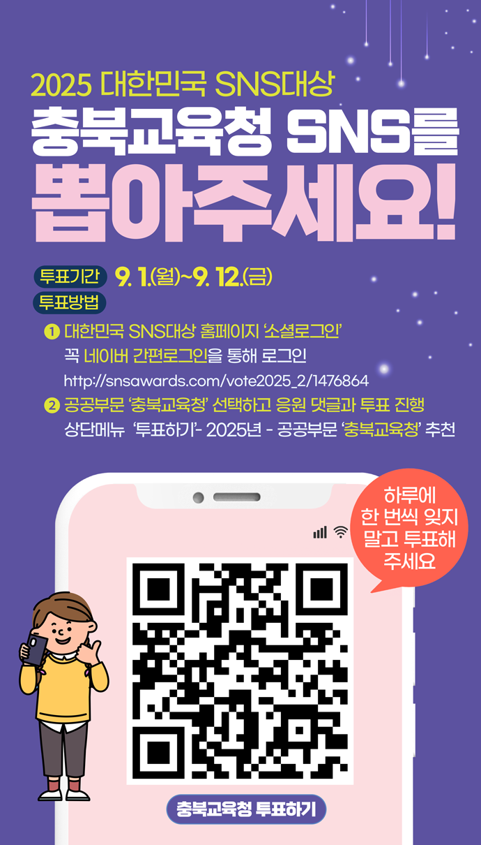 충청북도교육청 공보관_「대한민국 SNS대상」온라인 투표(DID표출용)