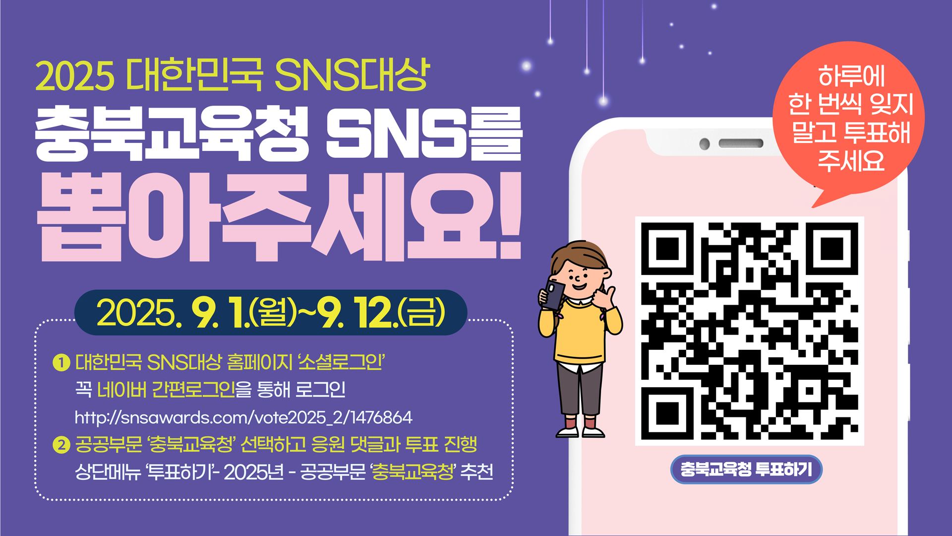 충청북도교육청 공보관_「대한민국 SNS대상」온라인 투표(TV표춝용)