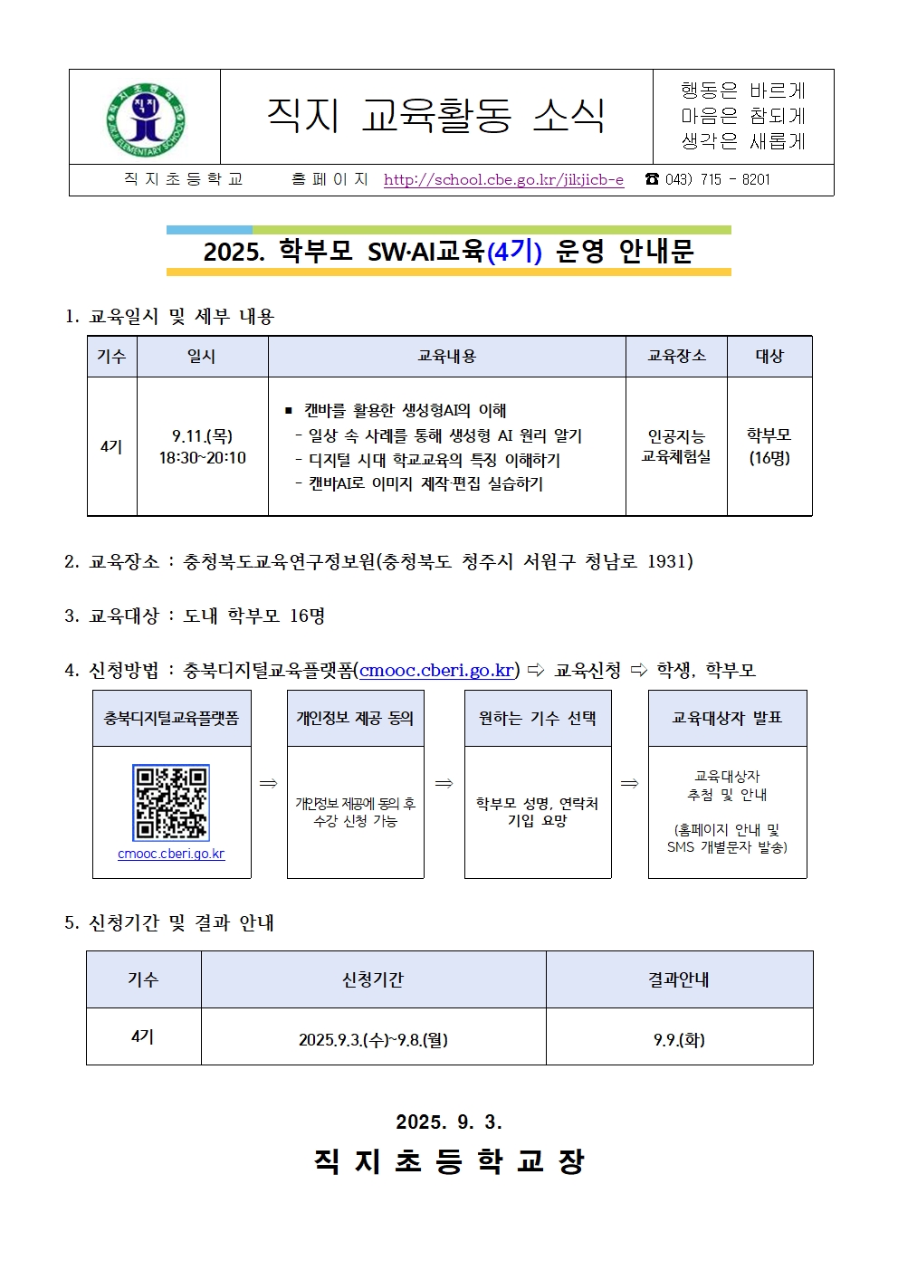 2025. 학부모 SW·AI 교육(4기) 안내 가정통신문001