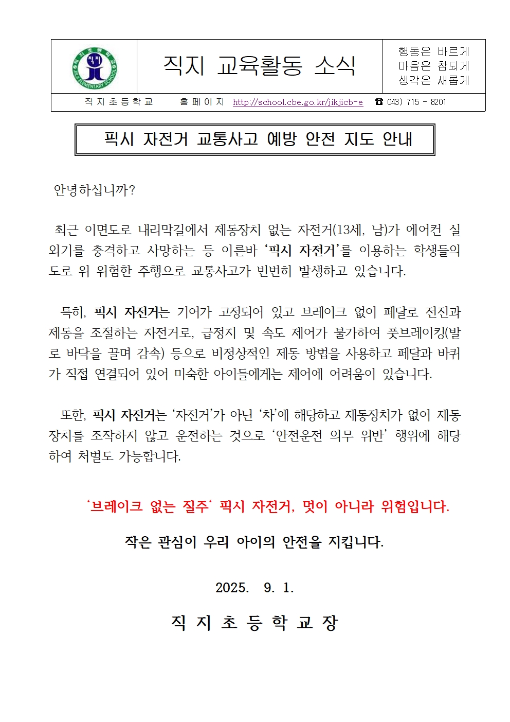 2025. 픽시자전거 교통안전교육 가정통신문001