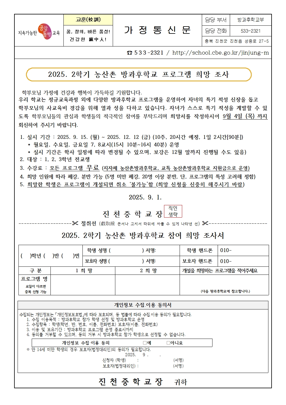 2025. 2학기 농산촌 방과후학교 프로그램 수요조사 가정통신문001