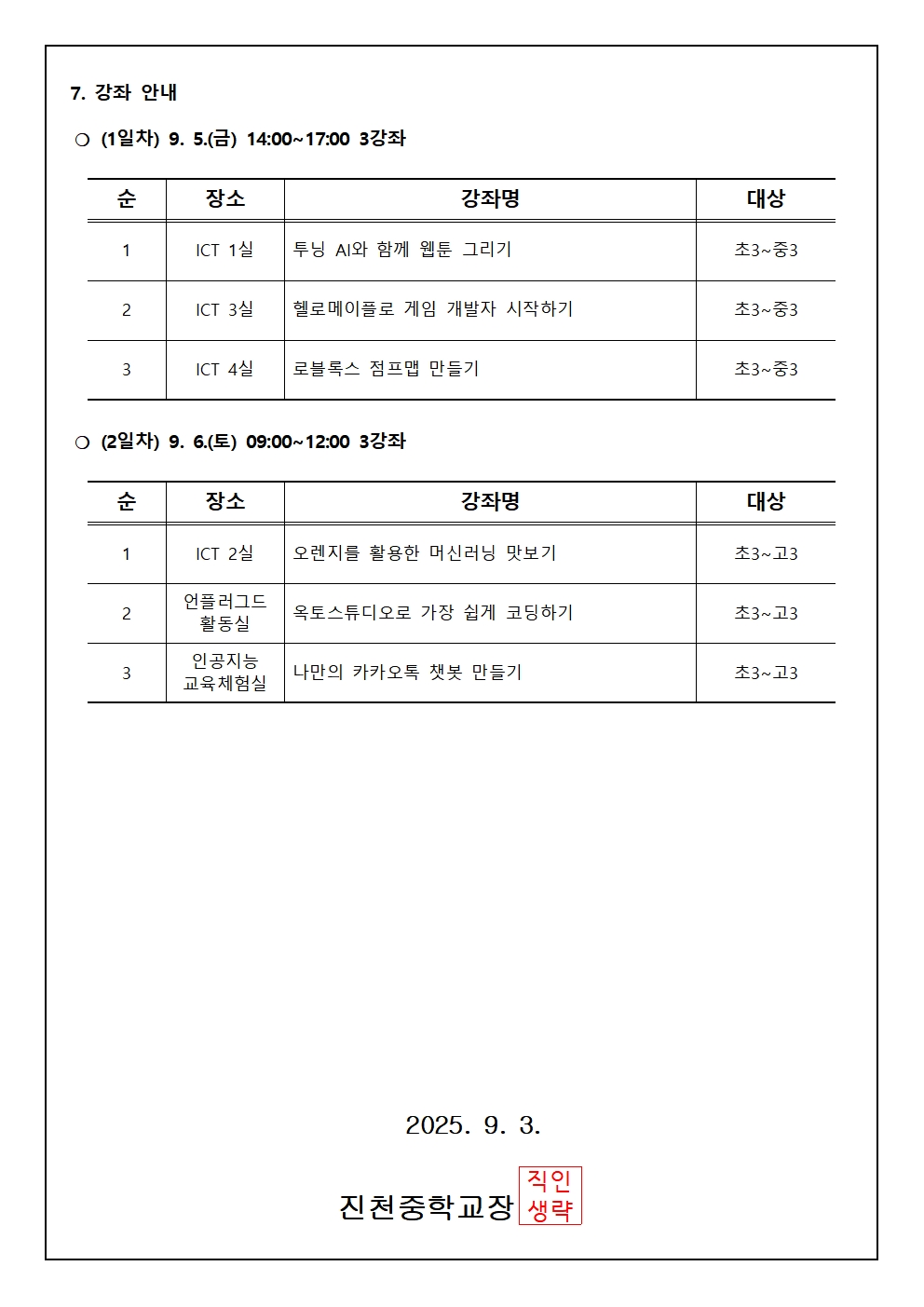 2025. 제2회 CMOOC FESTIVAL 오프라인 강좌 운영 안내 가정통신문002