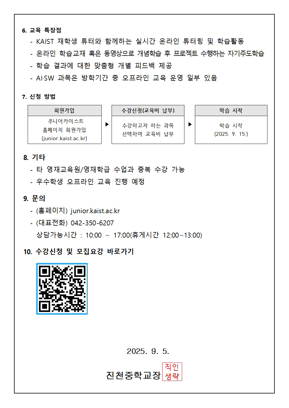 2025년 2학기 KAIST 사이버영재교육 수강생 모집 안내 가정통신문002