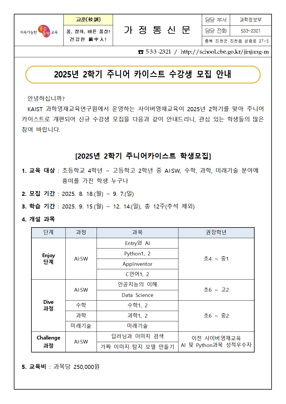 2025년 2학기 KAIST 사이버영재교육 수강생 모집 안내 가정통신문001