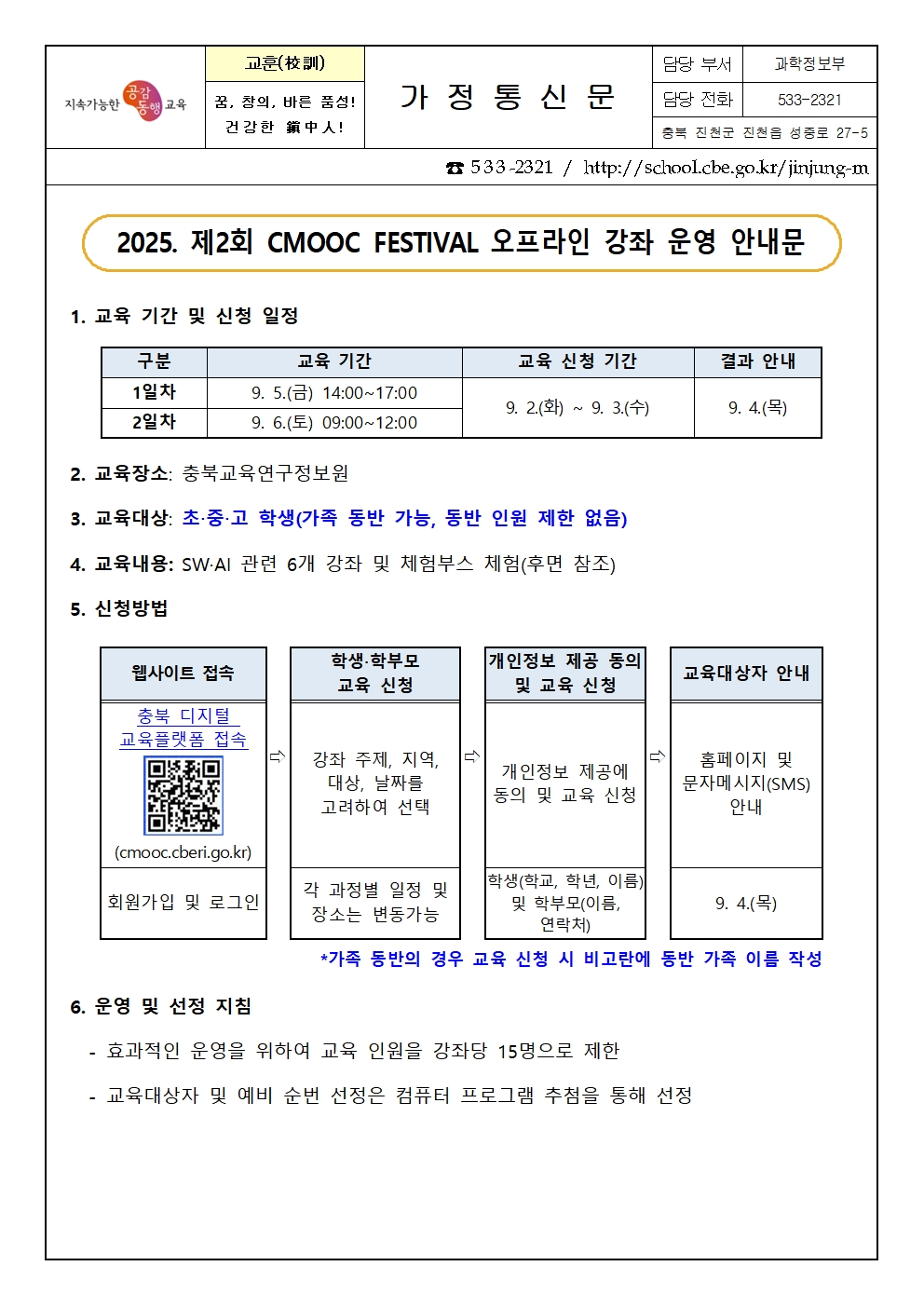 2025. 제2회 CMOOC FESTIVAL 오프라인 강좌 운영 안내 가정통신문001