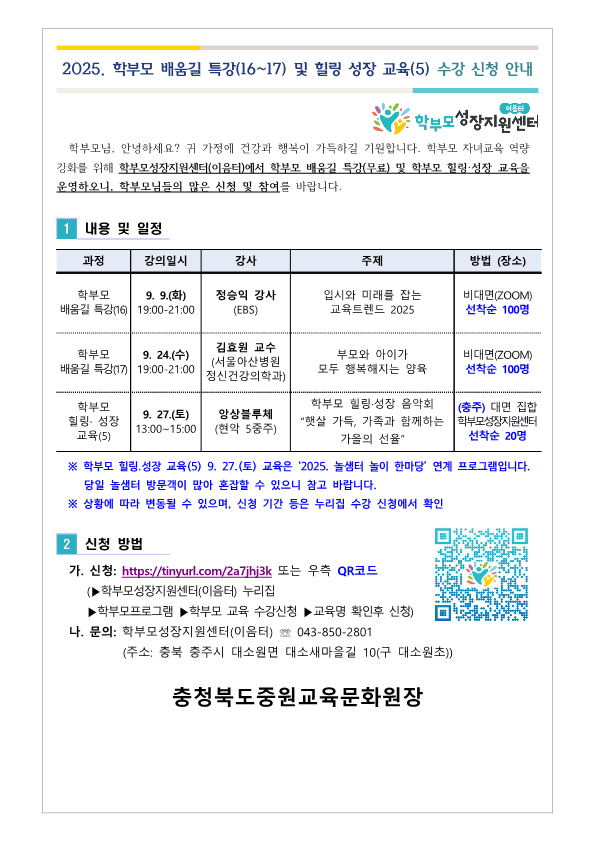 2025. 학부모 배움길 특강(16-17) 및 힐링 성장 교육(5) 신청 안내_1