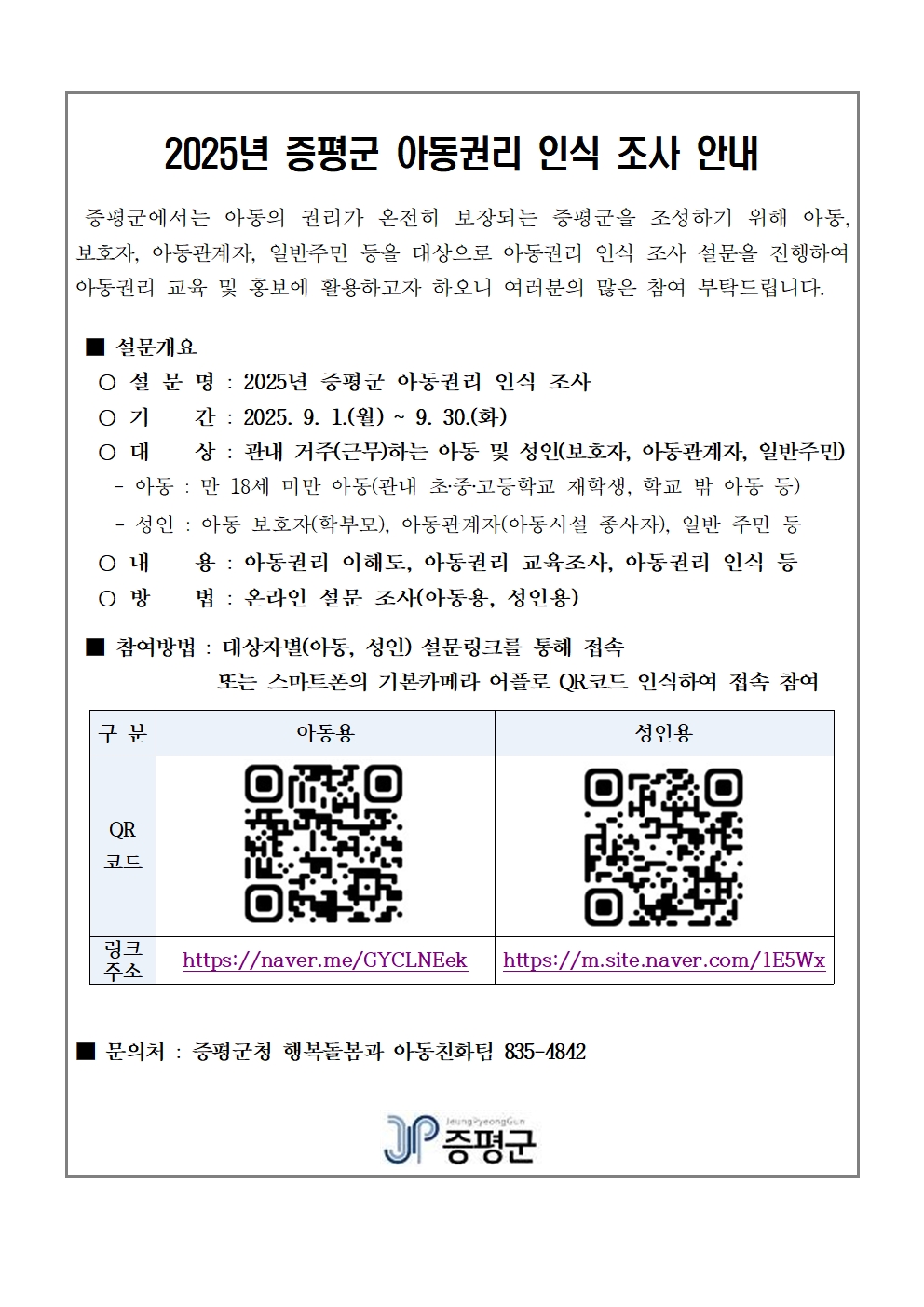 안내문(2025년 증평군 아동권리 인식조사 안내)001