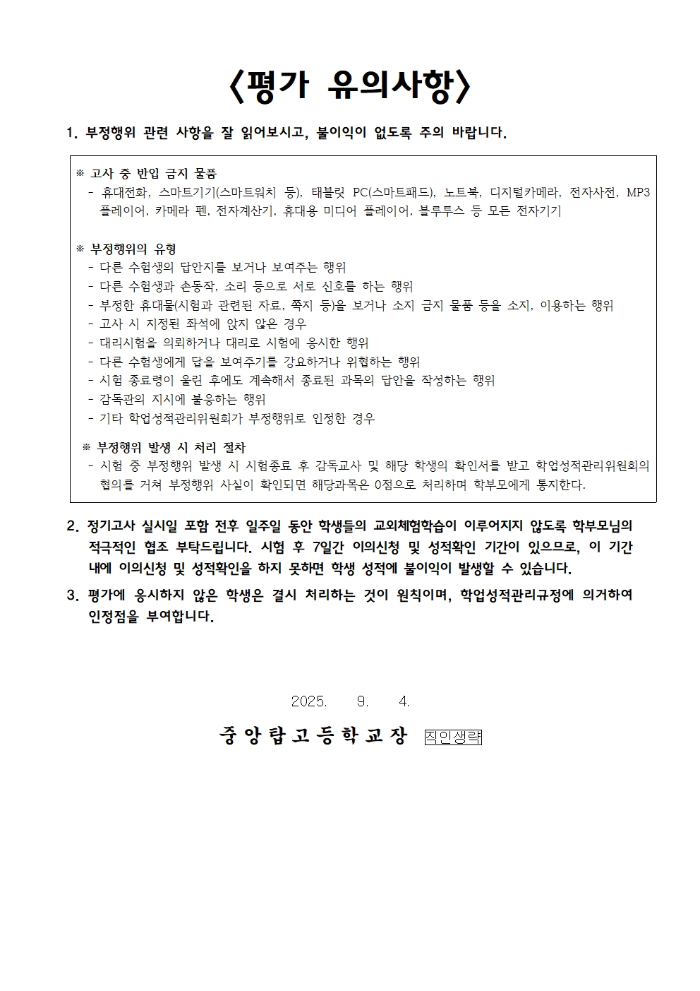 2025학년도 2학기 평가계획 가정통신문(수정)003(1)