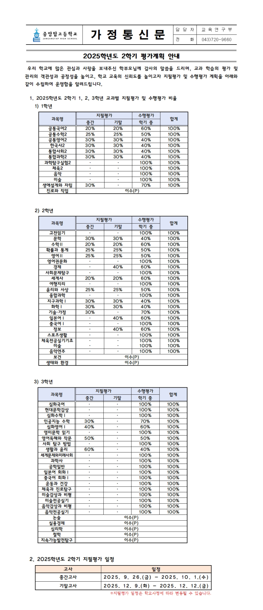 2025학년도 2학기 평가계획 가정통신문(수정)001 copy