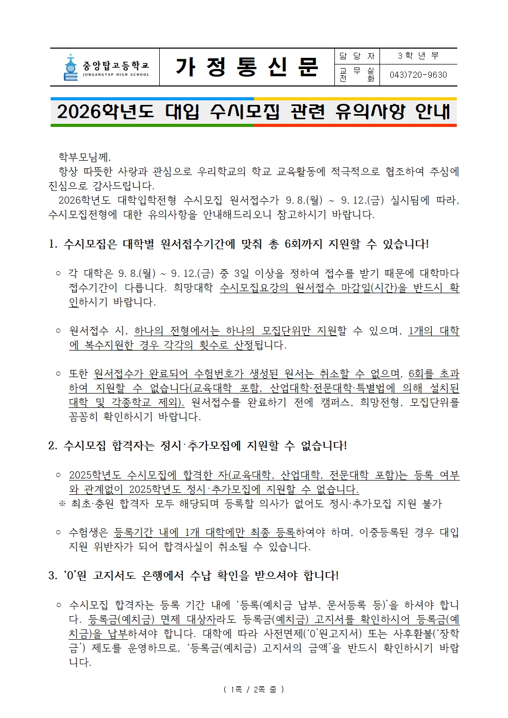 [가정통신문]2026학년도 대입 수시모집 관련 유의사항 안내001