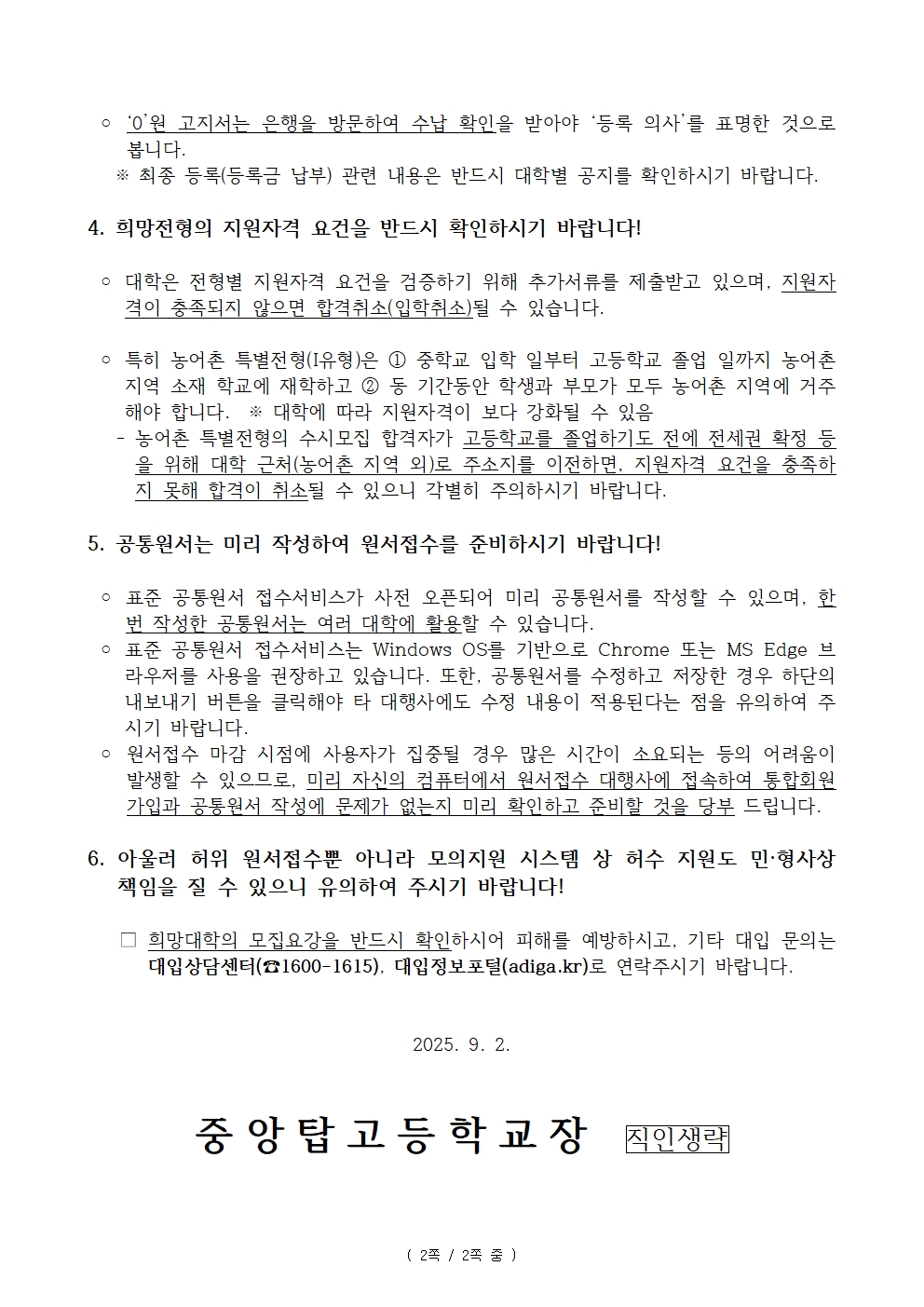 [가정통신문]2026학년도 대입 수시모집 관련 유의사항 안내002