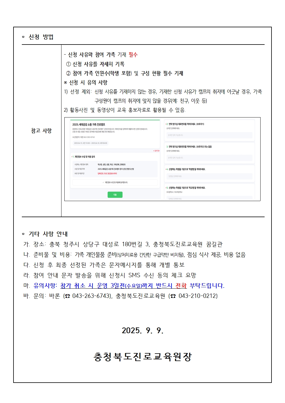 충청북도진로교육원 진로교육과_2025. 세대공감 소통가족 진로캠프 참여 신청 안내 가정통신문003