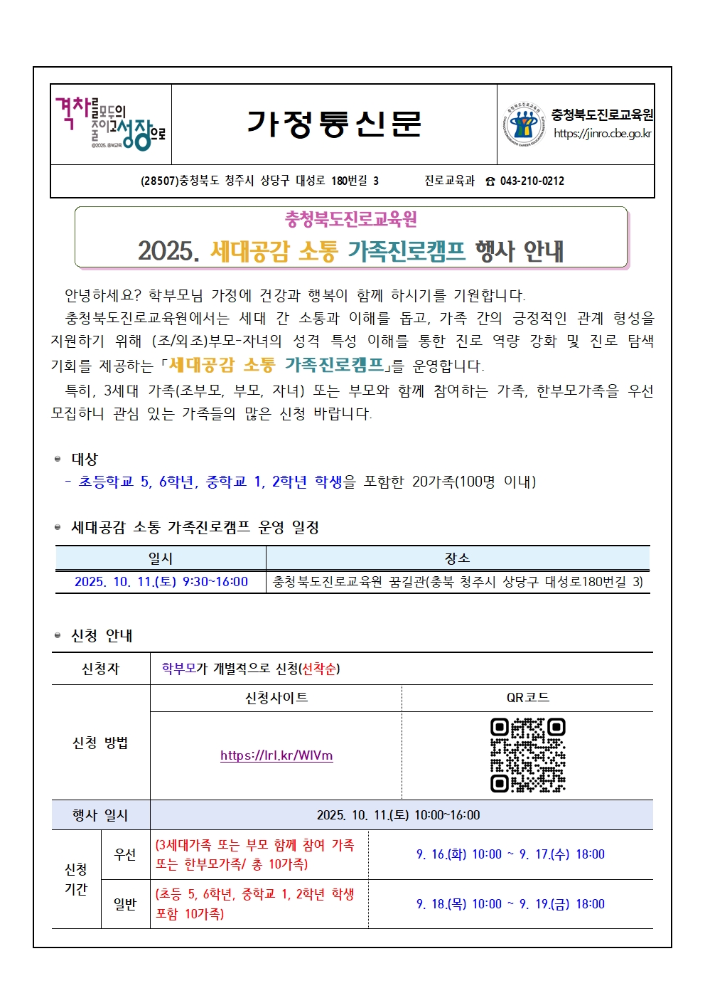 충청북도진로교육원 진로교육과_2025. 세대공감 소통가족 진로캠프 참여 신청 안내 가정통신문001