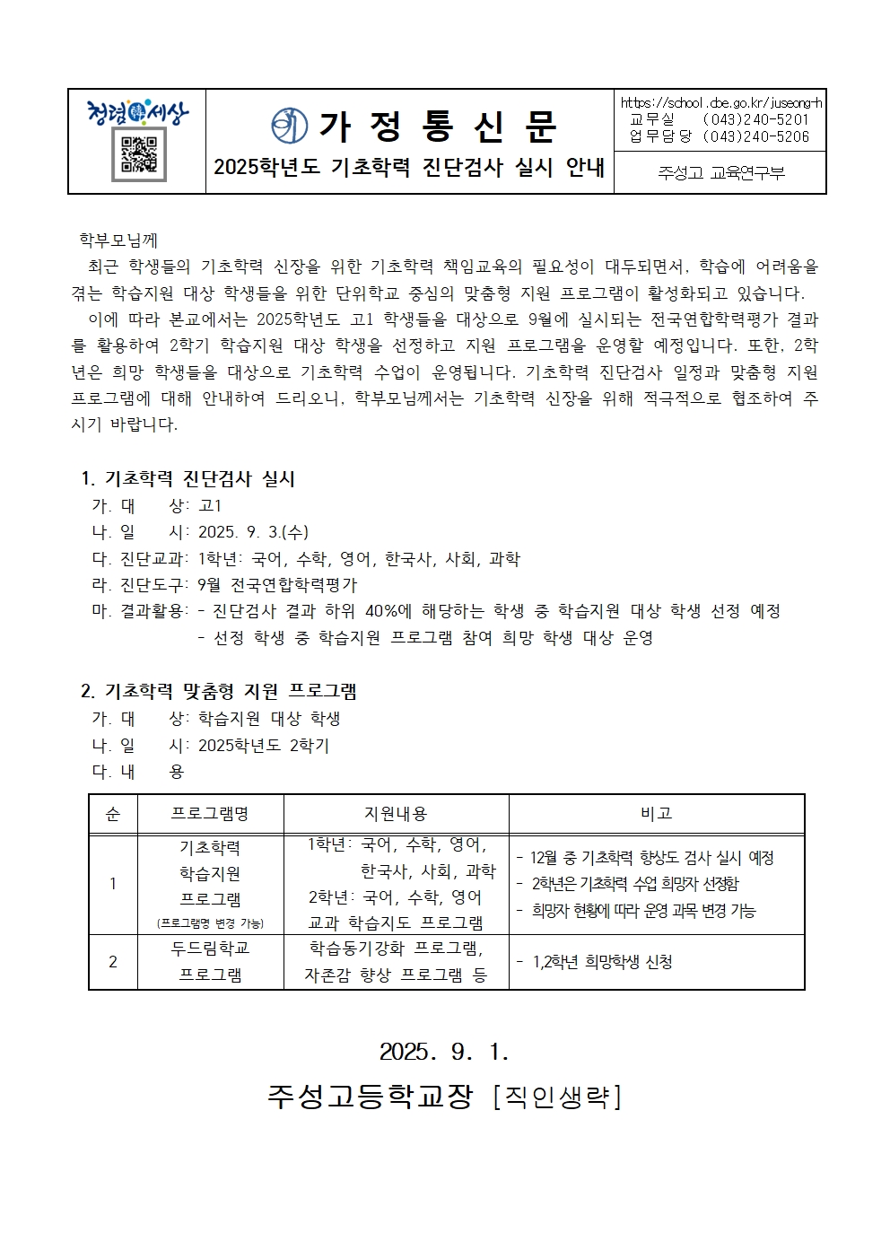 2025학년도 2학기 기초학력 진단검사 실시 안내 가정통신문(진단평가)001