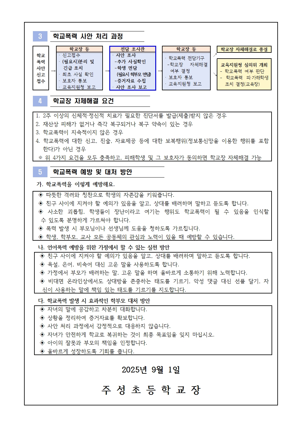 2025. 2학기 학교폭력 예방교육 및 친구사랑 주간 운영 계획002