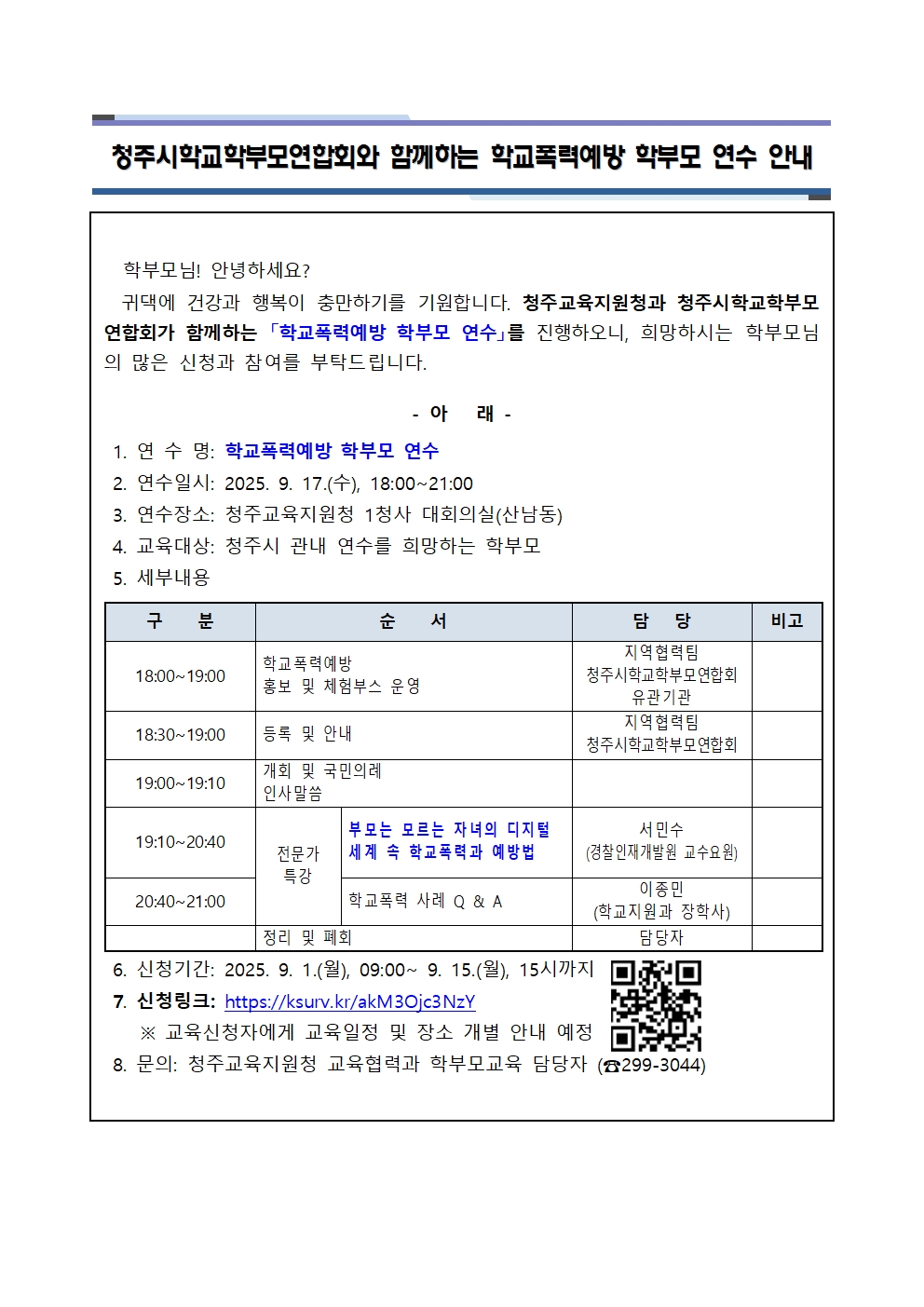 학부모연합회와 함께하는 학교폭력예방 학부모 연수 안내001