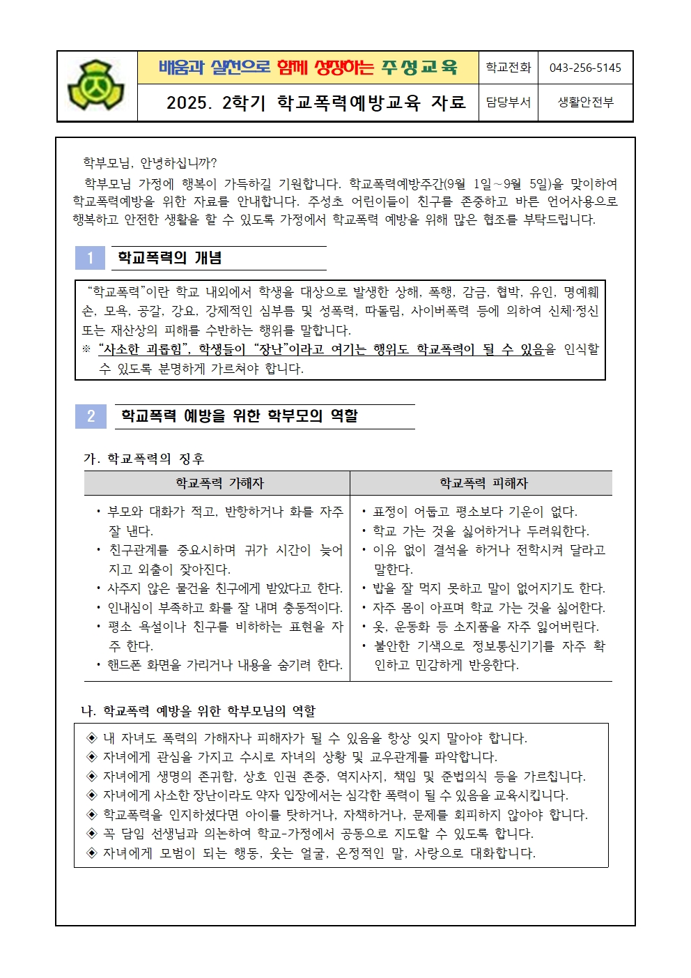 2025. 2학기 학교폭력 예방교육 및 친구사랑 주간 운영 계획001
