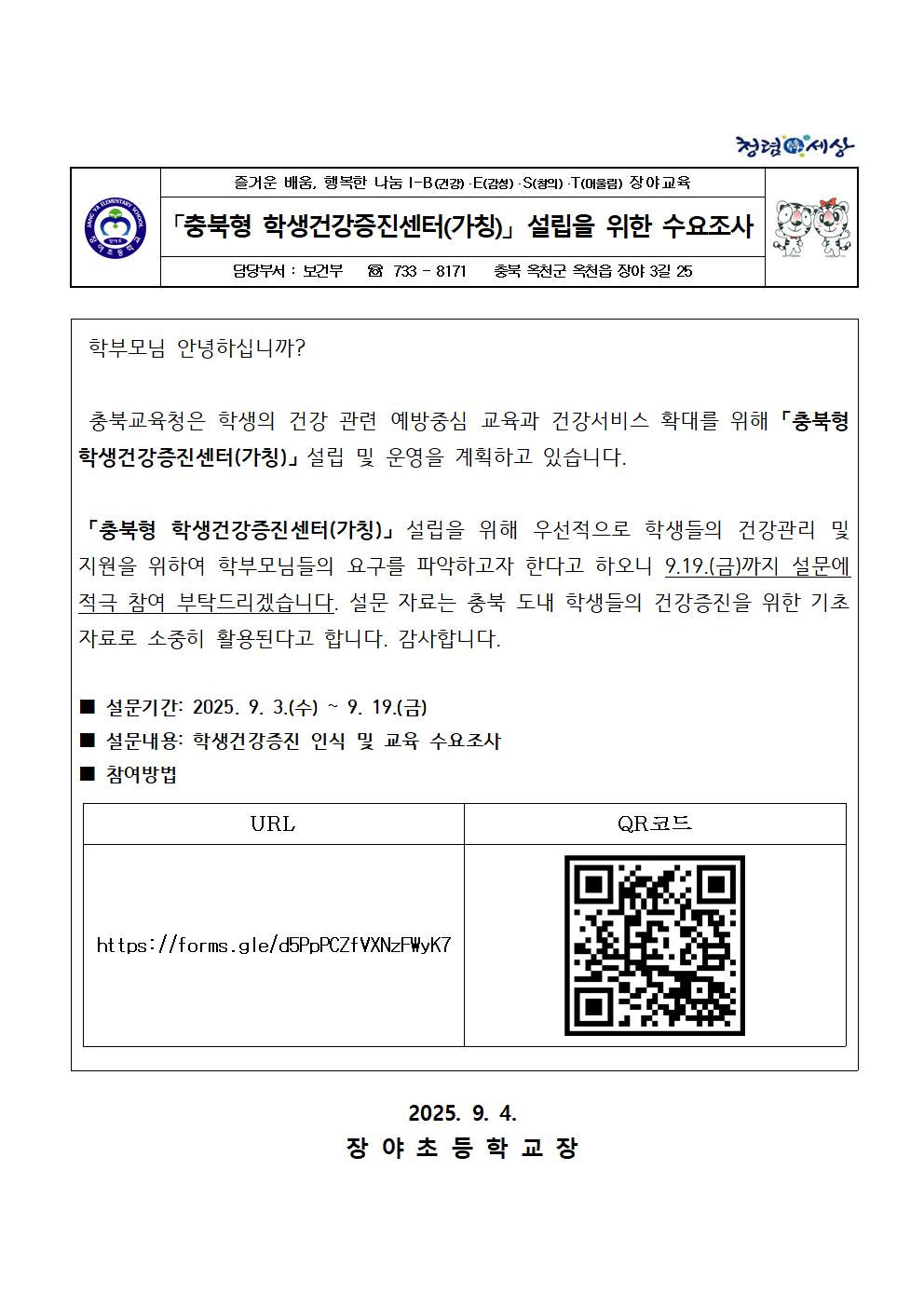 「충북형 학생건강증진센터(가칭)」 설립을 위한 수요조사001001