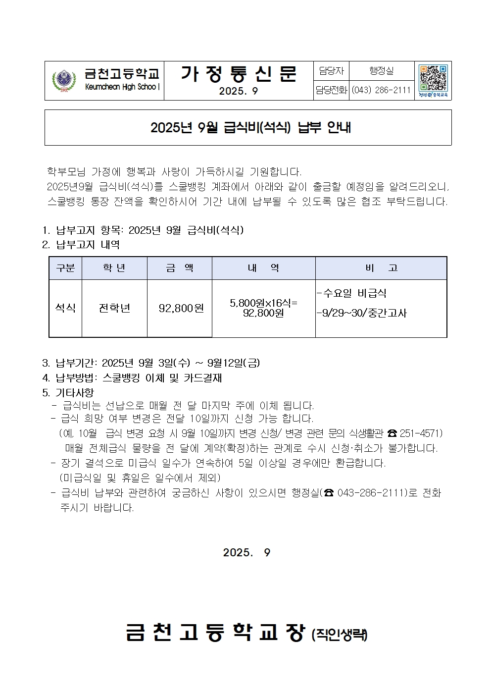 2025년 9월 급식비(석식) 납부 안내001