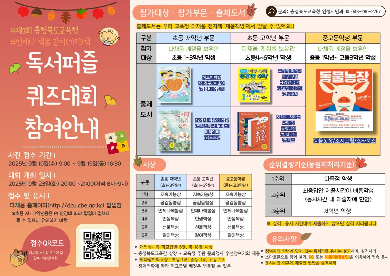 충청북도교육청 인성시민과_제3회 언제나 책봄 같이(가치)책 독서퍼즐 퀴즈대회 안내 포스터