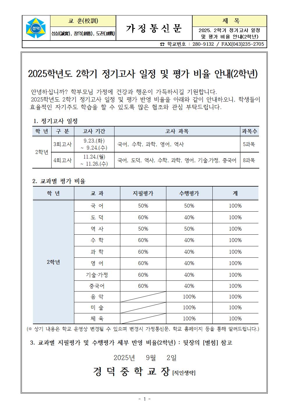 2025. 2학기 정기고사 일정 및 평가비율 안내(2학년)001